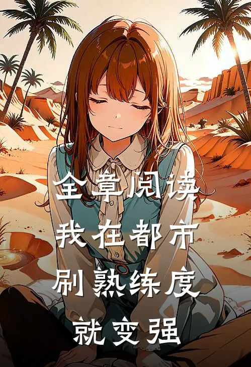 全章阅读我在都市，刷熟练度就变强