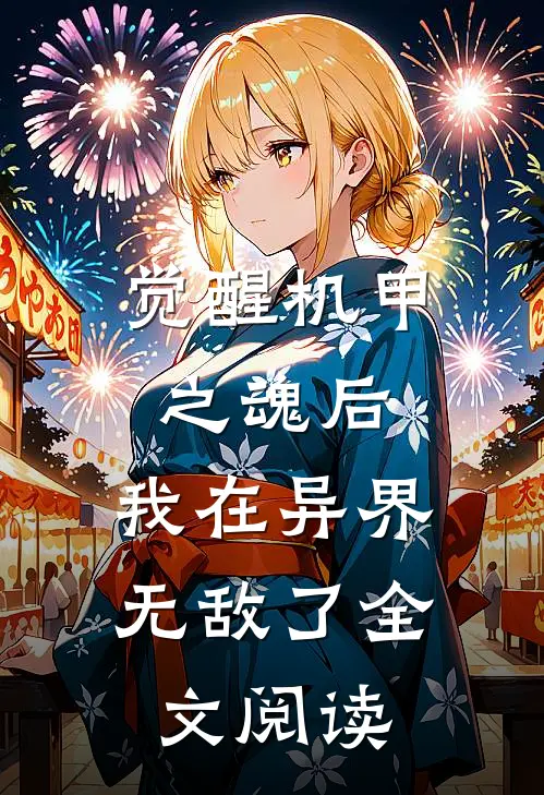 觉醒机甲之魂后,我在异界无敌了全文阅读免费