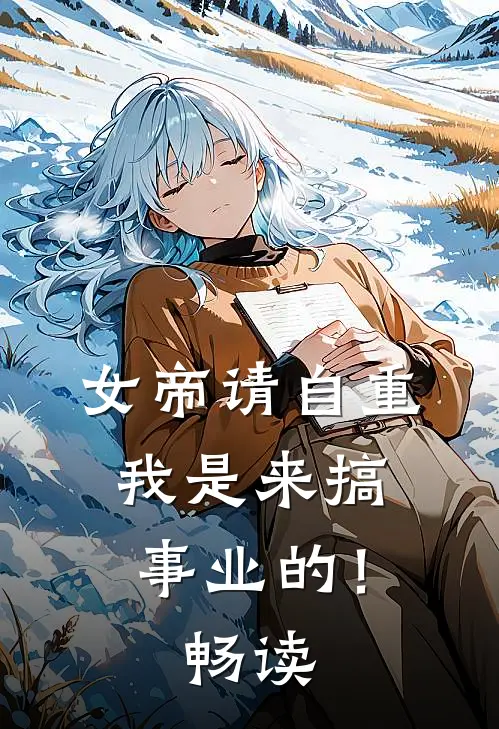 女帝请自重,我是来搞事业的!畅读
