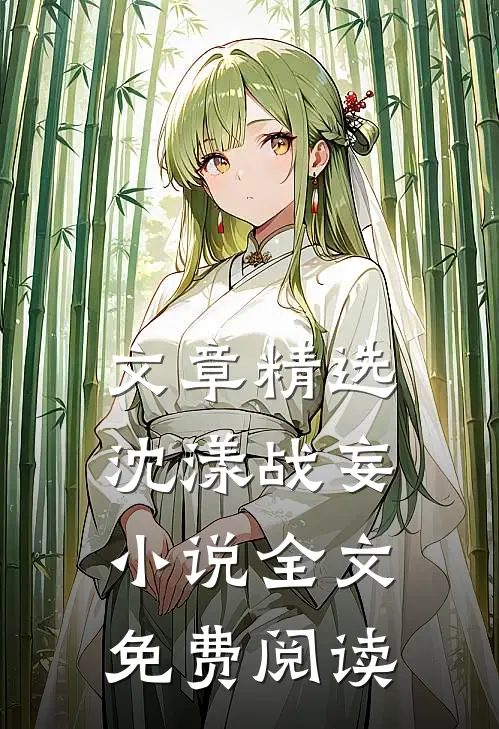文章精选沈漾战妄小说全文免费阅读