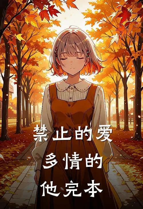 禁止的爱,多情的他完本