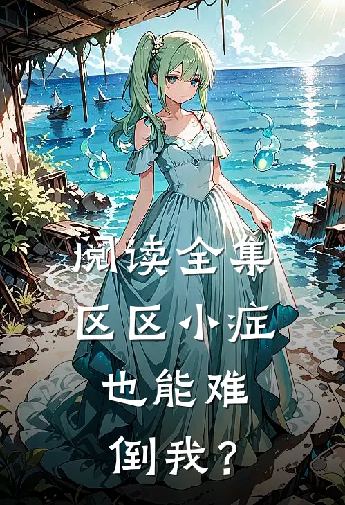 阅读全集区区小症，也能难倒我？