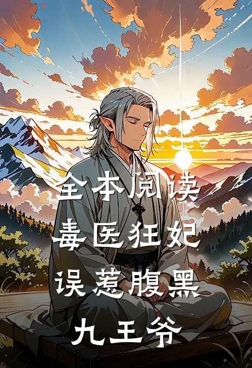 全本阅读毒医狂妃:误惹腹黑九王爷