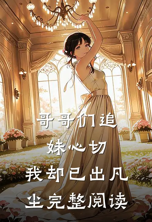 哥哥们追妹心切,我却已出凡尘完整阅读