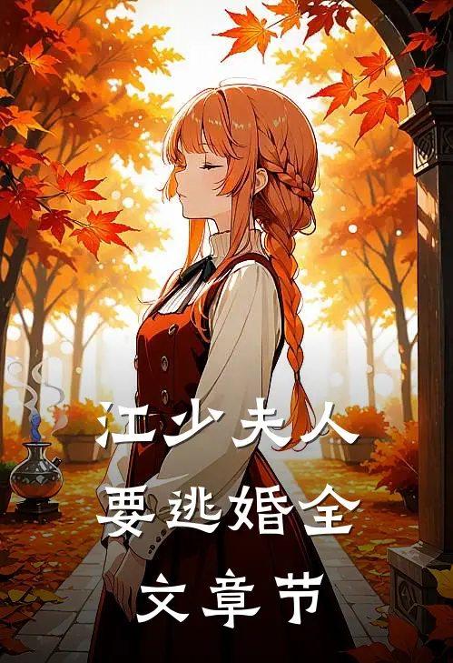 江少夫人要逃婚全文章节