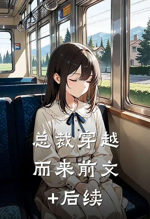 总裁穿越而来前文+后续
