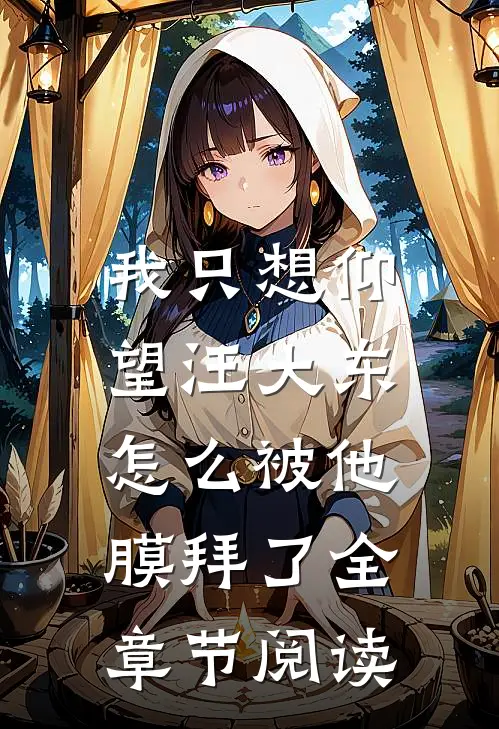 我只想仰望汪大东,怎么被他膜拜了全章节阅读免费