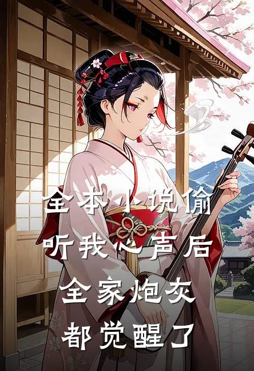 全本偷听我心声后,全家炮灰都觉醒了