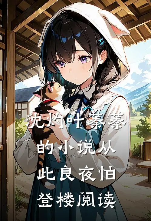沈灼叶蓁蓁的小说从此良夜怕登楼阅读