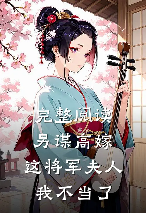 完整阅读另谋高嫁：这将军夫人我不当了