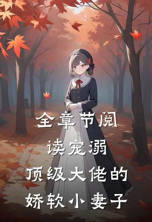 全章节阅读宠溺顶级大佬的娇软小妻子