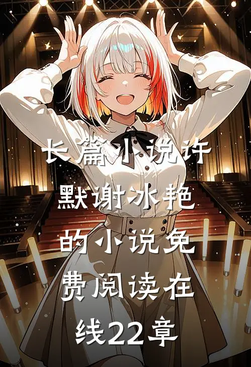 长篇小说许默谢冰艳的小说免费阅读在线22章