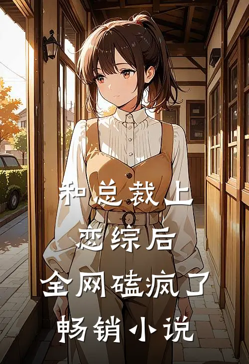和总裁上恋综后，全网磕疯了畅销小说