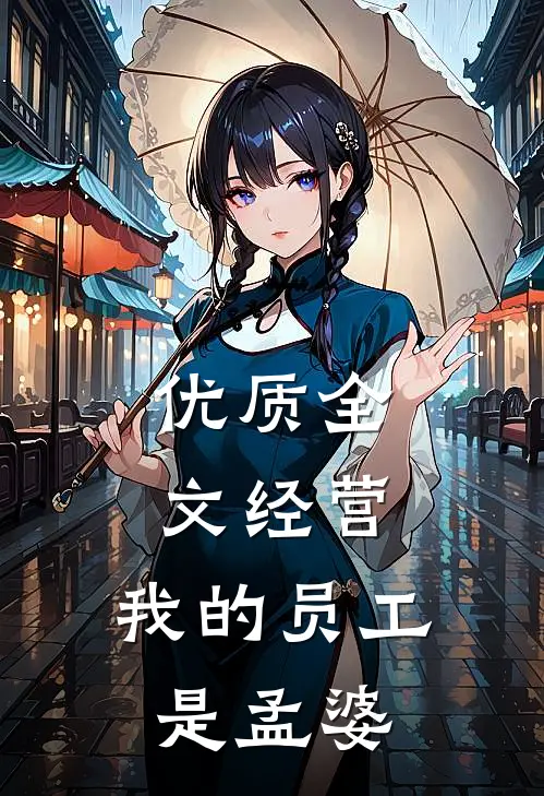 优质全文经营：我的员工是孟婆