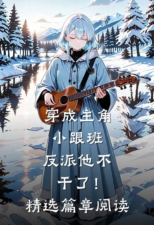穿成主角小跟班,反派他不干了!精选篇章阅读全文