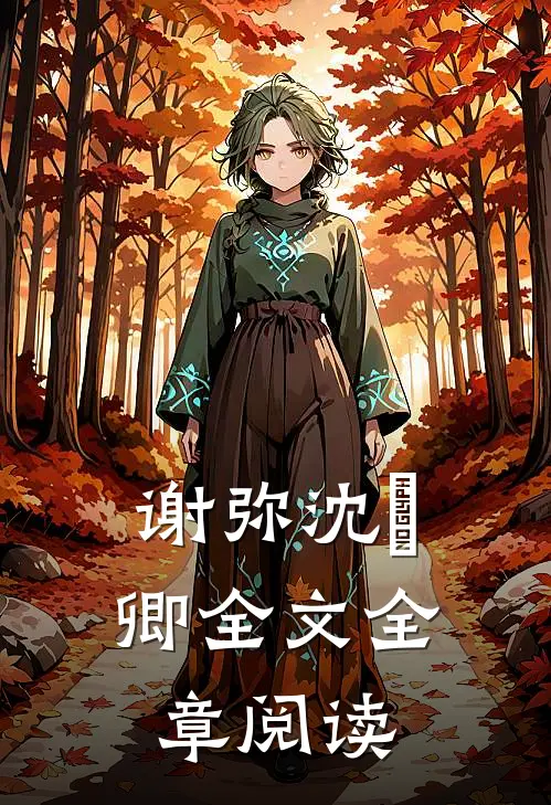 谢弥沈爅卿全文全章阅读