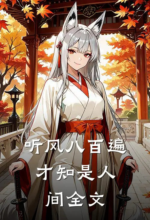 听风八百遍,才知是人间全文免费阅读