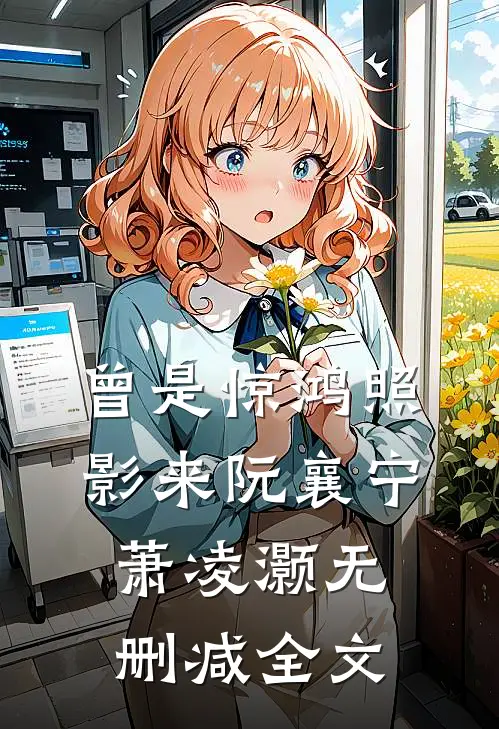 曾是惊鸿照影来阮襄宁萧凌灏无删减全文