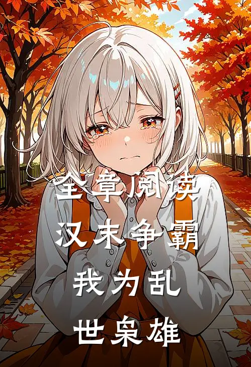全章阅读汉末争霸,我为乱世枭雄