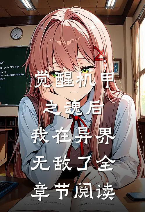 觉醒机甲之魂后,我在异界无敌了全章节阅读免费