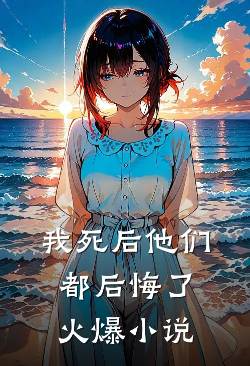 我死后他们都后悔了火爆