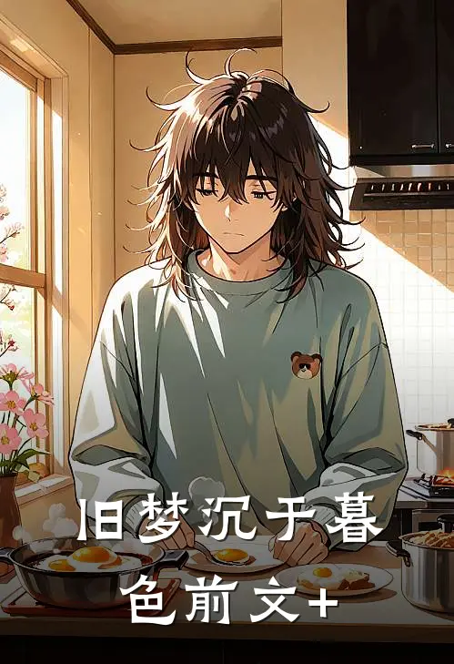 旧梦沉于暮色前文+