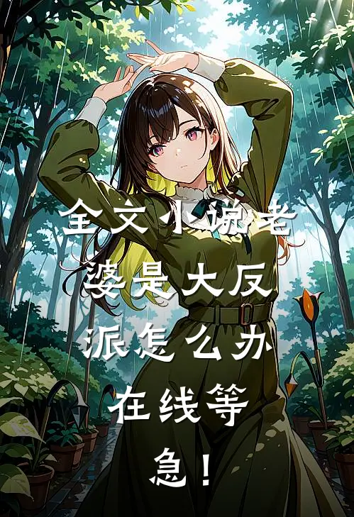 全文小说老婆是大反派怎么办，在线等，急！