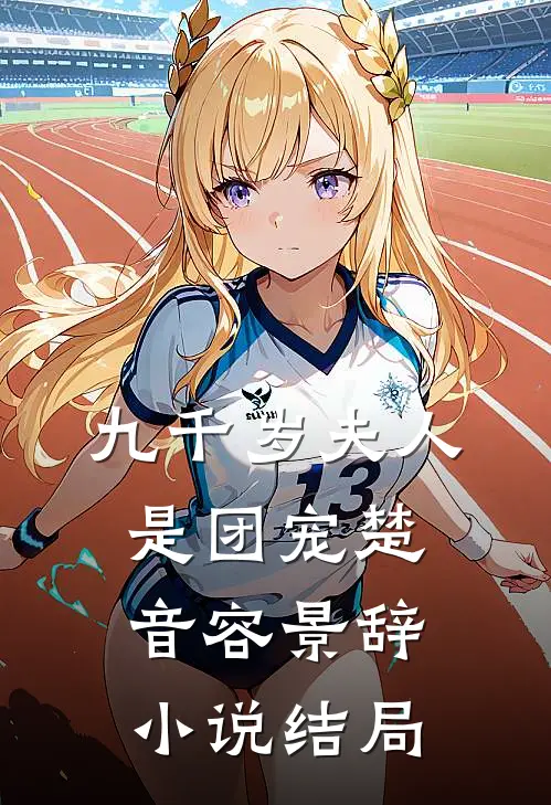 九千岁夫人是团宠楚音容景辞小说结局