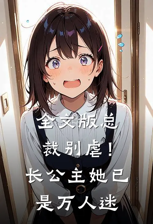 全文版总裁别虐！长公主她已是万人迷
