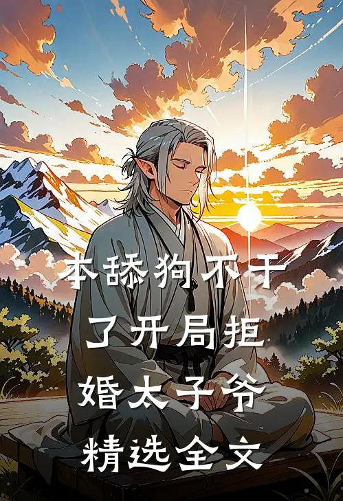 本舔狗不干了开局拒婚太子爷精选全文