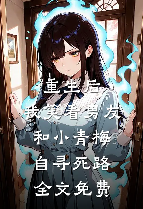 重生后，我笑看男友和小青梅自寻死路全文免费
