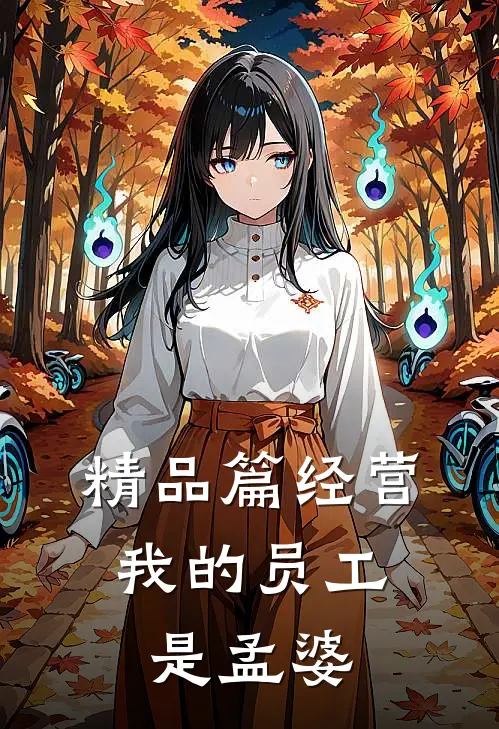 精品篇经营：我的员工是孟婆
