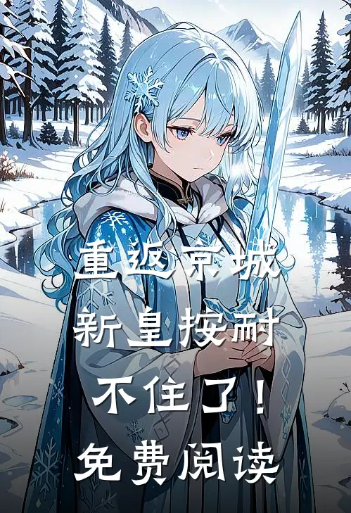 重返京城,新皇按耐不住了!免费阅读全