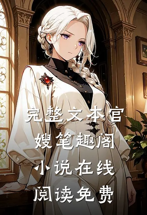 完整文本官嫂笔趣阁小说在线阅读免费