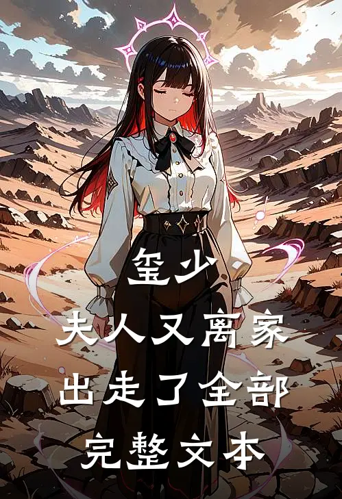 玺少,夫人又离家出走了全部完整文本