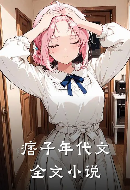 痞子年代文全文小说