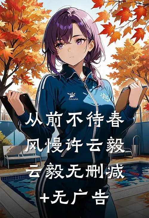 从前不待春风慢许云毅云毅无删减+无广告