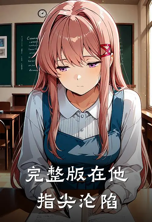 完整版在他指尖沦陷