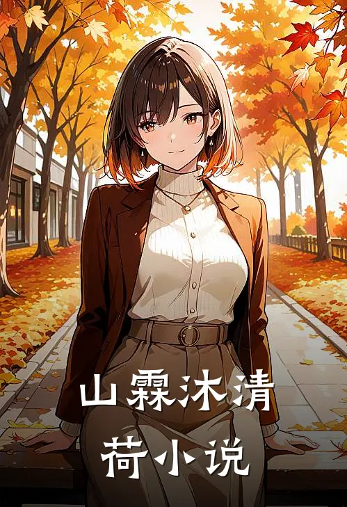 山霖沐清荷小说