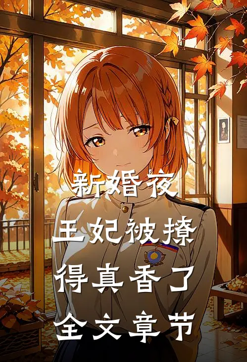 新婚夜，王妃被撩得真香了全文章节