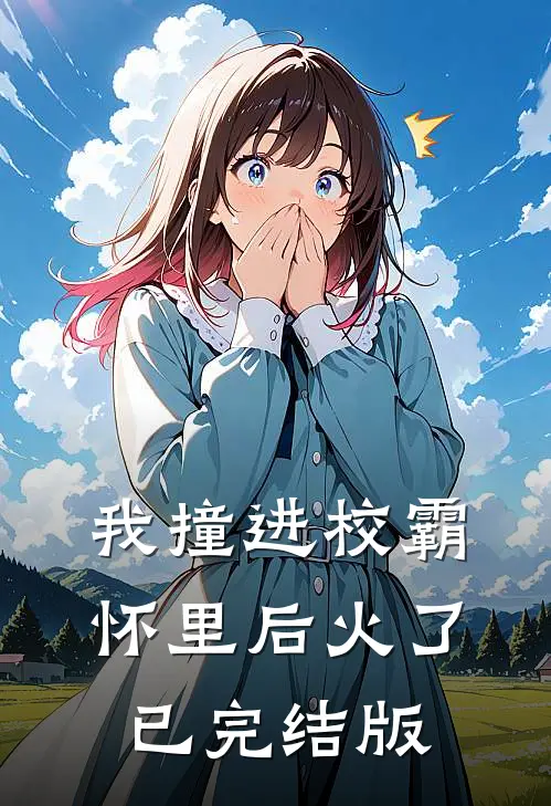我撞进校霸怀里后火了已完结版