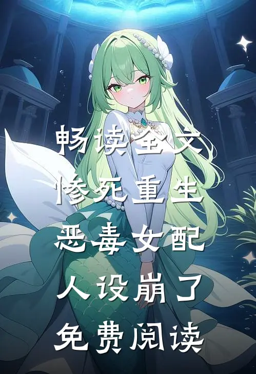 畅读全文惨死重生,恶毒女配人设崩了免费阅读