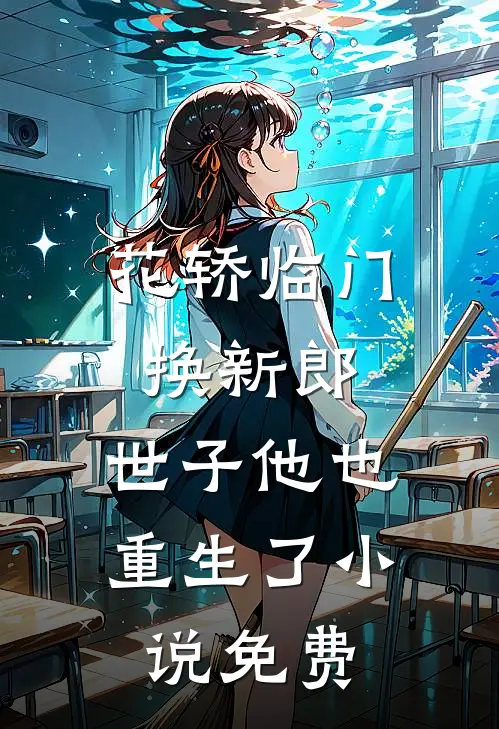 花轿临门换新郎,世子他也重生了免费观看