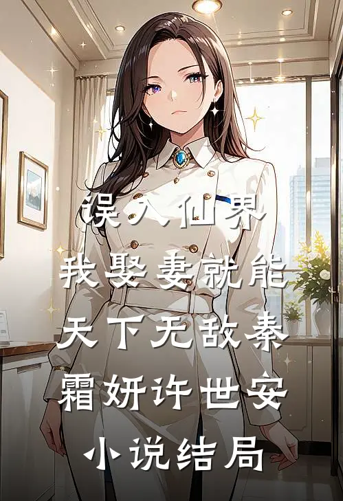 误入仙界，我娶妻就能天下无敌秦霜妍许世安小说结局