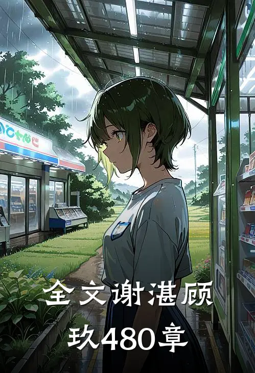 全文谢湛顾玖480章