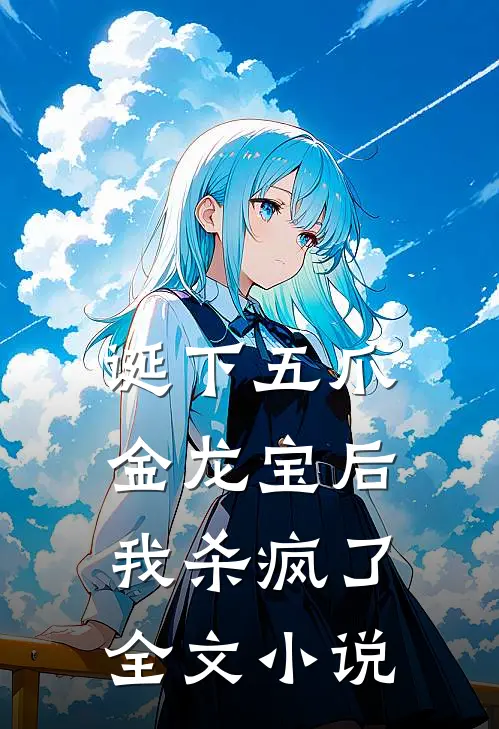 诞下五爪金龙宝后,我杀疯了全文阅读