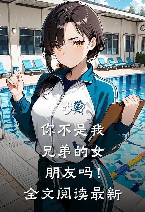 哎?你不是我兄弟的女朋友吗!全文阅读最新版