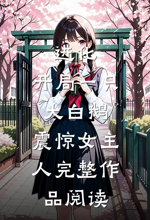 进化开局一只大白鹅,震惊女主人完整作品阅读免费