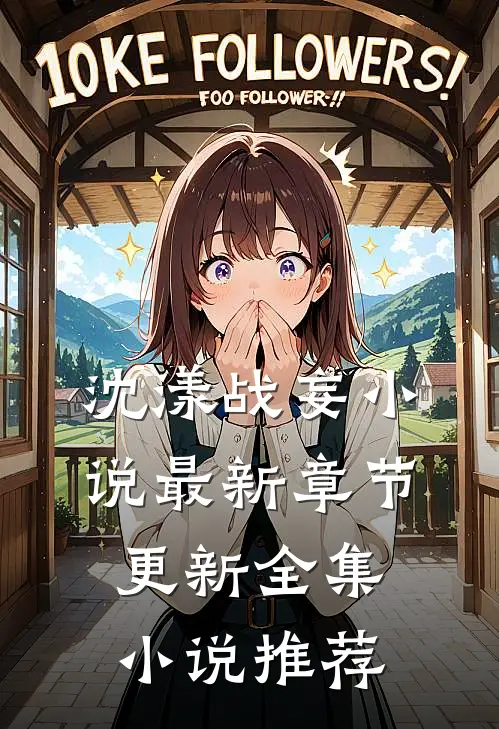 沈漾战妄小说最新章节更新全集小说推荐