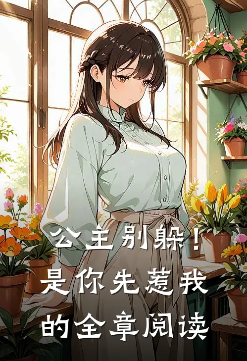 公主别躲!是你先惹我的全章阅读